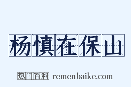 杨慎在保山是什么意思的图片